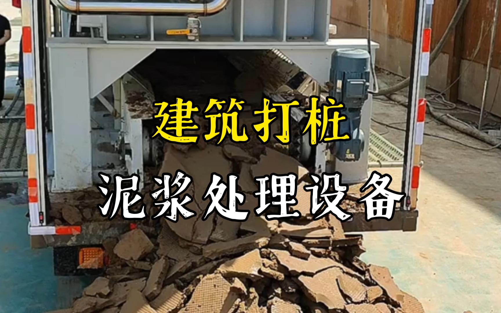 歙县工地打桩泥浆处理与外运技术概述